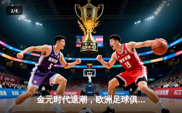 金元时代退潮，欧洲足球俱乐部如何重构可持续竞争力？ - 2