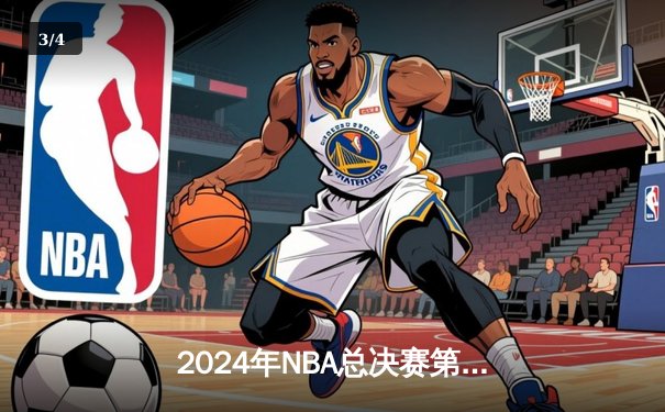2024年NBA总决赛第七场：凯尔特人险胜掘金夺第18冠 - 3