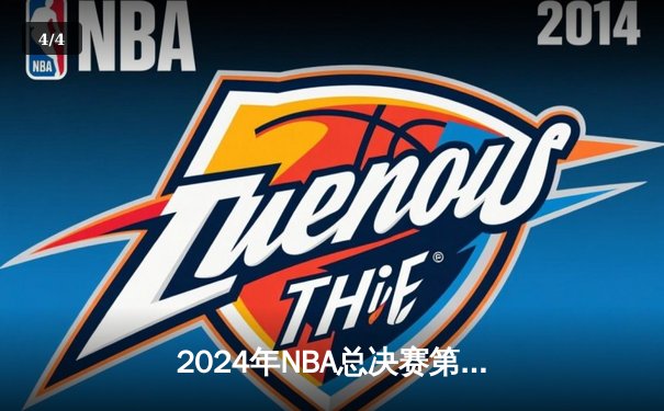 2024年NBA总决赛第七场：凯尔特人险胜掘金夺第18冠 - 4