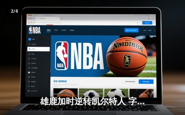 雄鹿加时逆转凯尔特人 字母哥44+14+7主宰关键时刻 - 2