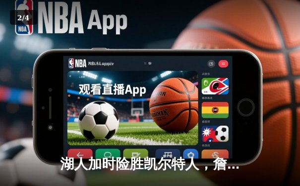 湖人加时险胜凯尔特人，詹姆斯关键三分锁定胜局 - 2