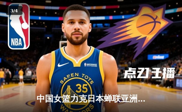 中国女篮力克日本蝉联亚洲杯，韩旭狂砍26分荣膺MVP - 3