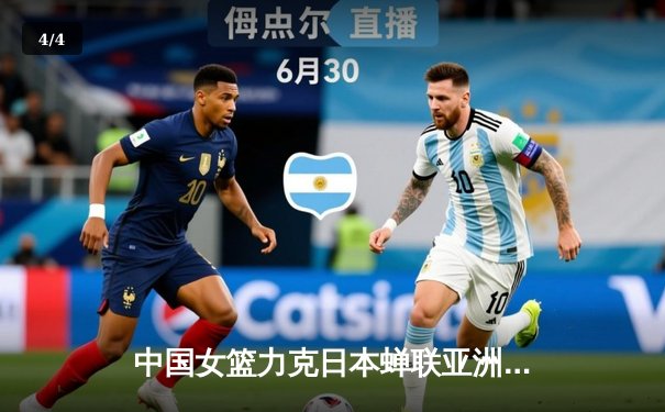 中国女篮力克日本蝉联亚洲杯，韩旭狂砍26分荣膺MVP - 4