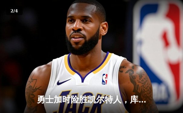 勇士加时险胜凯尔特人，库里狂砍43分率队完成22分大逆转 - 2