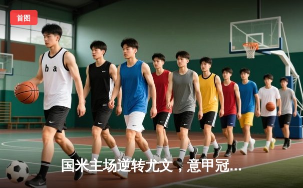 国米主场逆转尤文，意甲冠军悬念再起