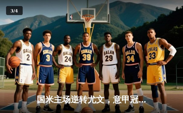 国米主场逆转尤文，意甲冠军悬念再起 - 3