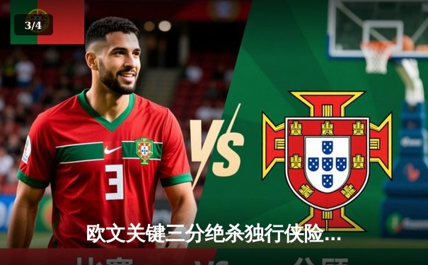 欧文关键三分绝杀独行侠险胜掘金，东契奇三双难救主 - 3