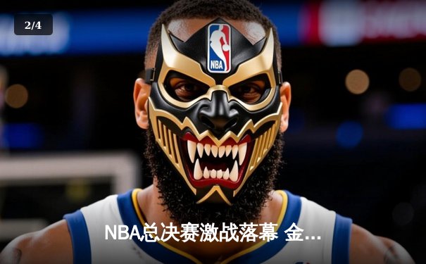 NBA总决赛激战落幕 金州勇士逆转夺冠创造历史 - 2