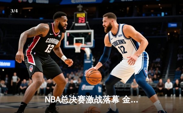 NBA总决赛激战落幕 金州勇士逆转夺冠创造历史 - 3