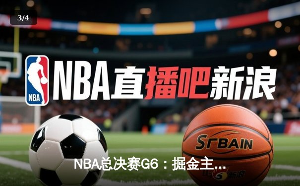 NBA总决赛G6：掘金主场加时逆转热火 约基奇三双率队夺赛点 - 3