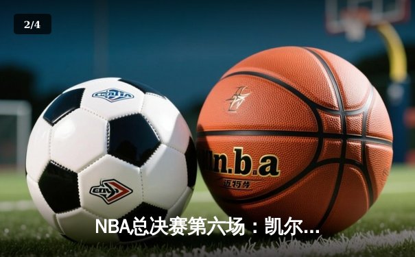 NBA总决赛第六场：凯尔特人险胜勇士，塔图姆狂砍40分助队捧杯 - 2