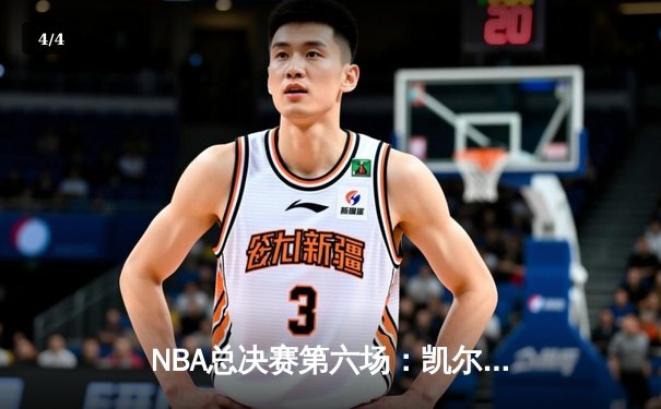 NBA总决赛第六场：凯尔特人险胜勇士，塔图姆狂砍40分助队捧杯 - 4