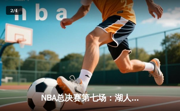 NBA总决赛第七场：湖人险胜凯尔特人，詹姆斯荣膺FMVP - 2