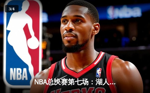 NBA总决赛第七场：湖人险胜凯尔特人，詹姆斯荣膺FMVP - 3