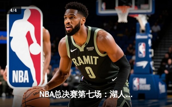 NBA总决赛第七场：湖人险胜凯尔特人，詹姆斯荣膺FMVP - 4