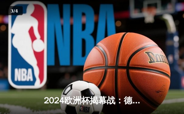 2024欧洲杯揭幕战：德国5-1狂胜苏格兰，穆西亚拉闪耀全场 - 3
