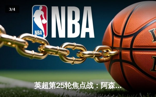 英超第25轮焦点战：阿森纳3-1逆转利物浦，萨卡传射建功领跑积分榜 - 3