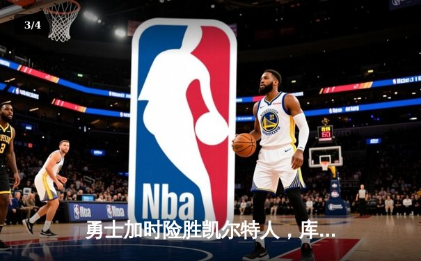 勇士加时险胜凯尔特人，库里狂砍43分上演三分绝杀 - 3