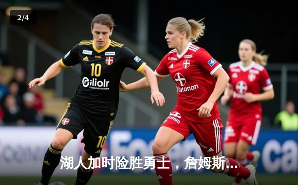 湖人加时险胜勇士，詹姆斯三双引领季后赛关键战 - 2