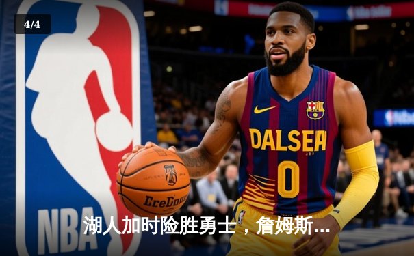 湖人加时险胜勇士，詹姆斯三双引领季后赛关键战 - 4