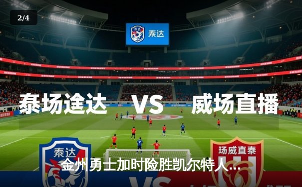 金州勇士加时险胜凯尔特人，库里50分创赛季新高 - 2