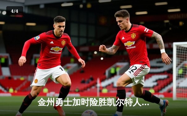 金州勇士加时险胜凯尔特人，库里50分创赛季新高 - 4