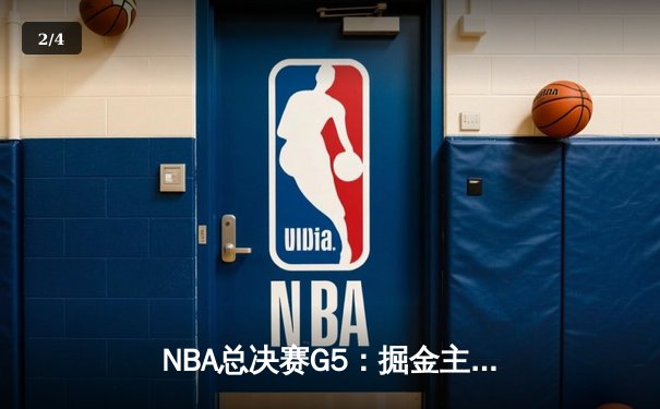 NBA总决赛G5：掘金主场力克热火，约基奇三双带队夺赛点 - 2