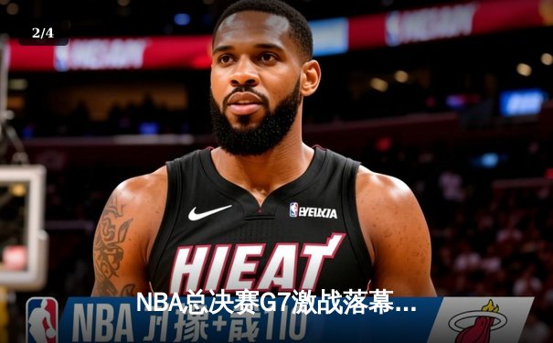 NBA总决赛G7激战落幕，金州勇士逆转夺冠改写历史 - 2