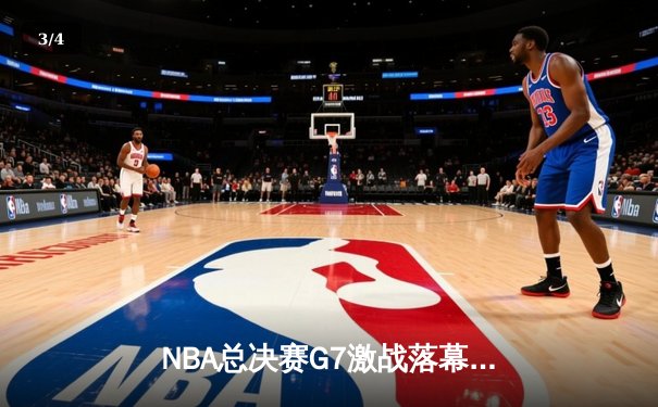 NBA总决赛G7激战落幕，金州勇士逆转夺冠改写历史 - 3