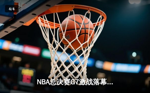 NBA总决赛G7激战落幕，金州勇士逆转夺冠改写历史 - 4