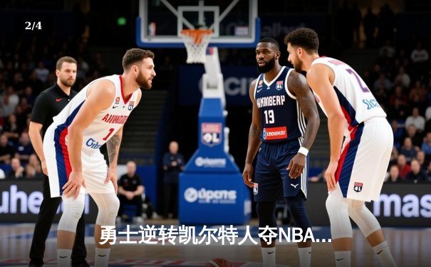 勇士逆转凯尔特人夺NBA总冠军，库里荣膺FMVP创历史 - 2