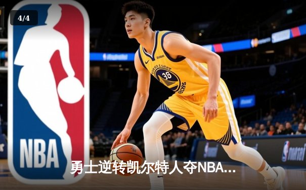 勇士逆转凯尔特人夺NBA总冠军，库里荣膺FMVP创历史 - 4