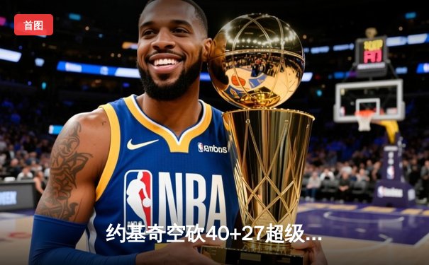 约基奇空砍40+27超级三双，掘金加时憾负森林狼总比分2-3落后