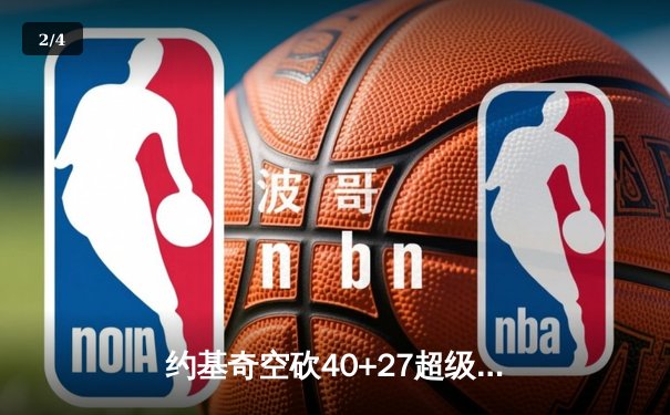 约基奇空砍40+27超级三双，掘金加时憾负森林狼总比分2-3落后 - 2
