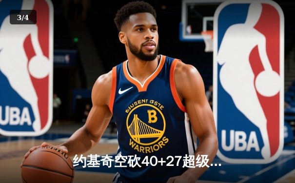 约基奇空砍40+27超级三双，掘金加时憾负森林狼总比分2-3落后 - 3