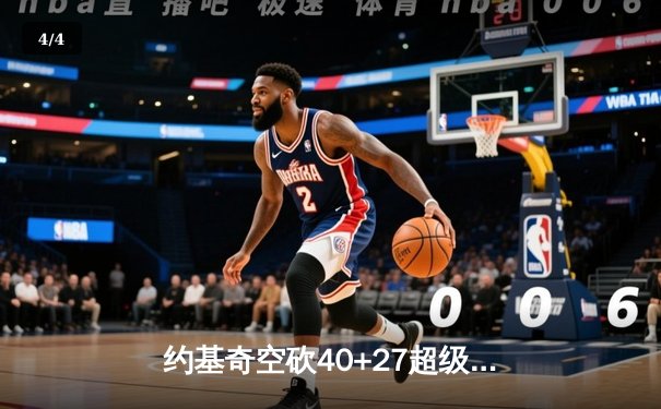 约基奇空砍40+27超级三双，掘金加时憾负森林狼总比分2-3落后 - 4