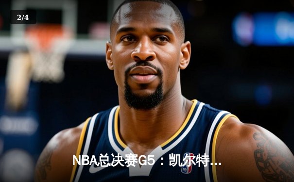 NBA总决赛G5：凯尔特人绝地反击，塔图姆狂砍46分将系列赛拖入抢七 - 2