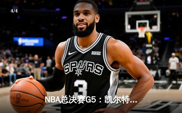 NBA总决赛G5：凯尔特人绝地反击，塔图姆狂砍46分将系列赛拖入抢七 - 4