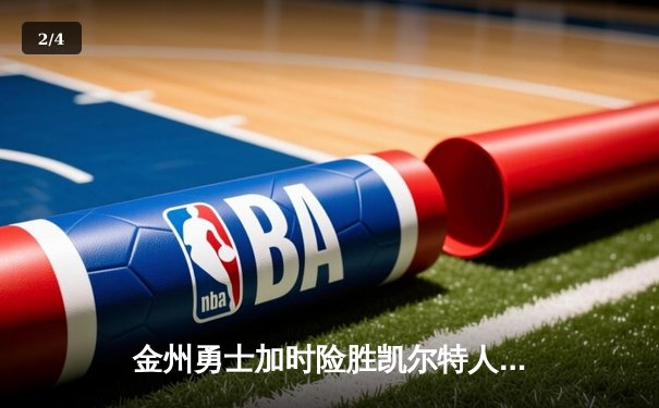 金州勇士加时险胜凯尔特人，库里50分创赛季新高 - 2