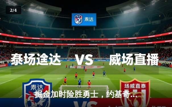 掘金加时险胜勇士，约基奇三双创纪录，库里空砍44分 - 2