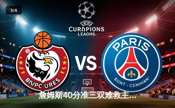 詹姆斯40分准三双难救主，湖人加时惜败勇士，库里关键三分锁定胜局 - 3