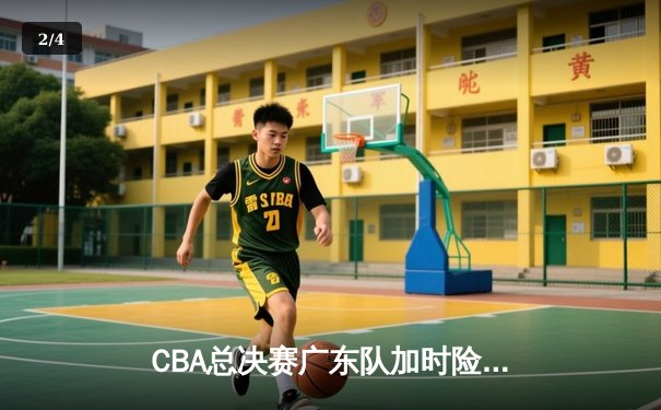 CBA总决赛广东队加时险胜辽宁，易建联独揽38分创赛季新高 - 2