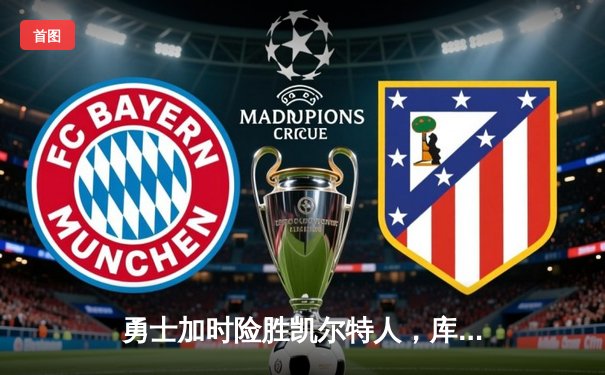 勇士加时险胜凯尔特人，库里狂砍43分上演逆转好戏