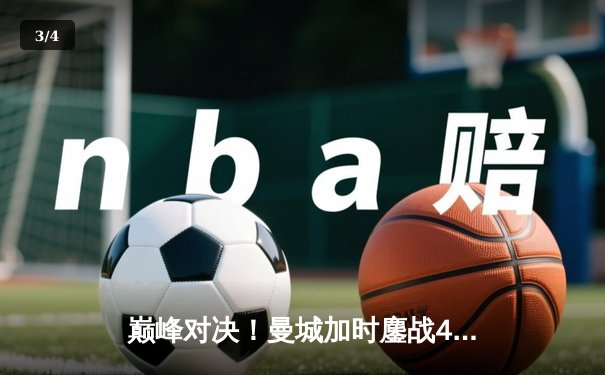 巅峰对决！曼城加时鏖战4-3险胜利物浦，哈兰德双响+绝杀主宰天王山之战 - 3