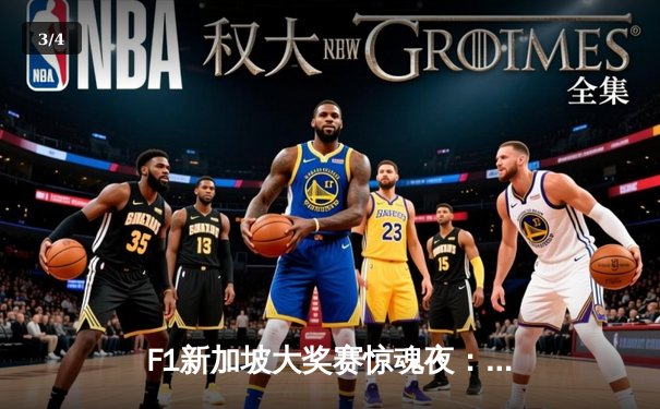 F1新加坡大奖赛惊魂夜：维斯塔潘饮恨退赛 诺里斯乱局夺冠创历史 - 3