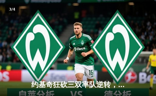 约基奇狂砍三双率队逆转，掘金主场力克湖人拿下天王山 - 3