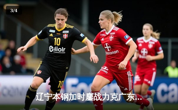 辽宁本钢加时鏖战力克广东华南虎，赵继伟33分导演逆转好戏 - 3