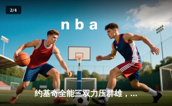 约基奇全能三双力压群雄，掘金加时险胜森林狼夺天王山 - 2