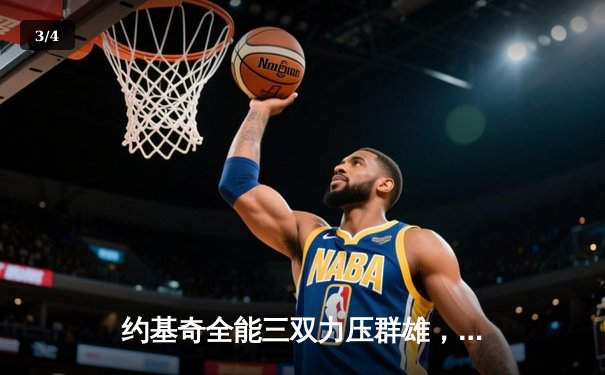 约基奇全能三双力压群雄，掘金加时险胜森林狼夺天王山 - 3