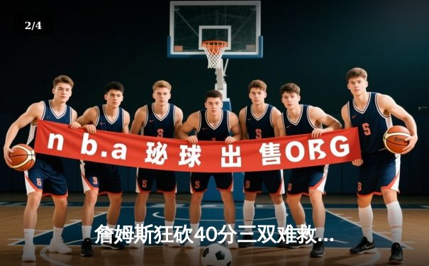 詹姆斯狂砍40分三双难救主，湖人加时惜败掘金，系列赛0-3陷绝境 - 2